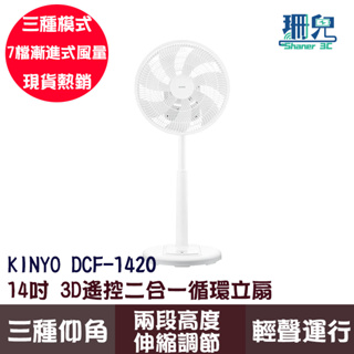 KINYO 3D遙控二合一循環立扇 DCF-1420 14吋 風扇 DC無刷馬達 7片扇葉 兩段高度伸縮 電扇 靜音