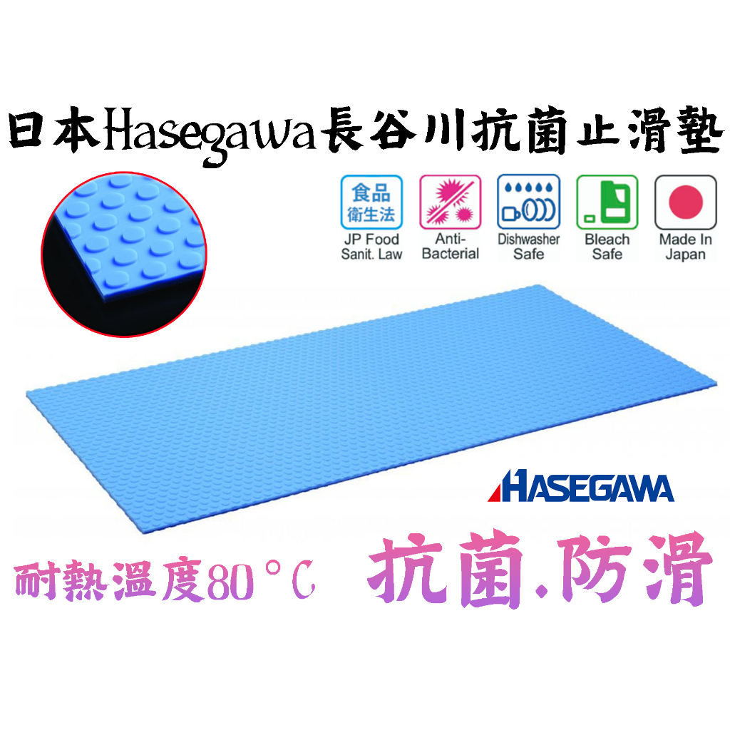 【台南丸豐工具】【日本 Hasegawa 長谷川抗菌 止滑墊 防滑墊  砧板 磨刀石】