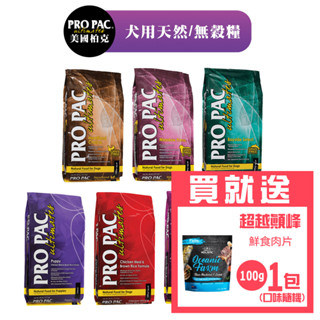 【PRO PAC美國柏克】原廠直送-犬用天然糧/無穀糧(2.5KG/12KG)│幼犬 成犬 高齡犬 犬飼料 狗飼料 柏克