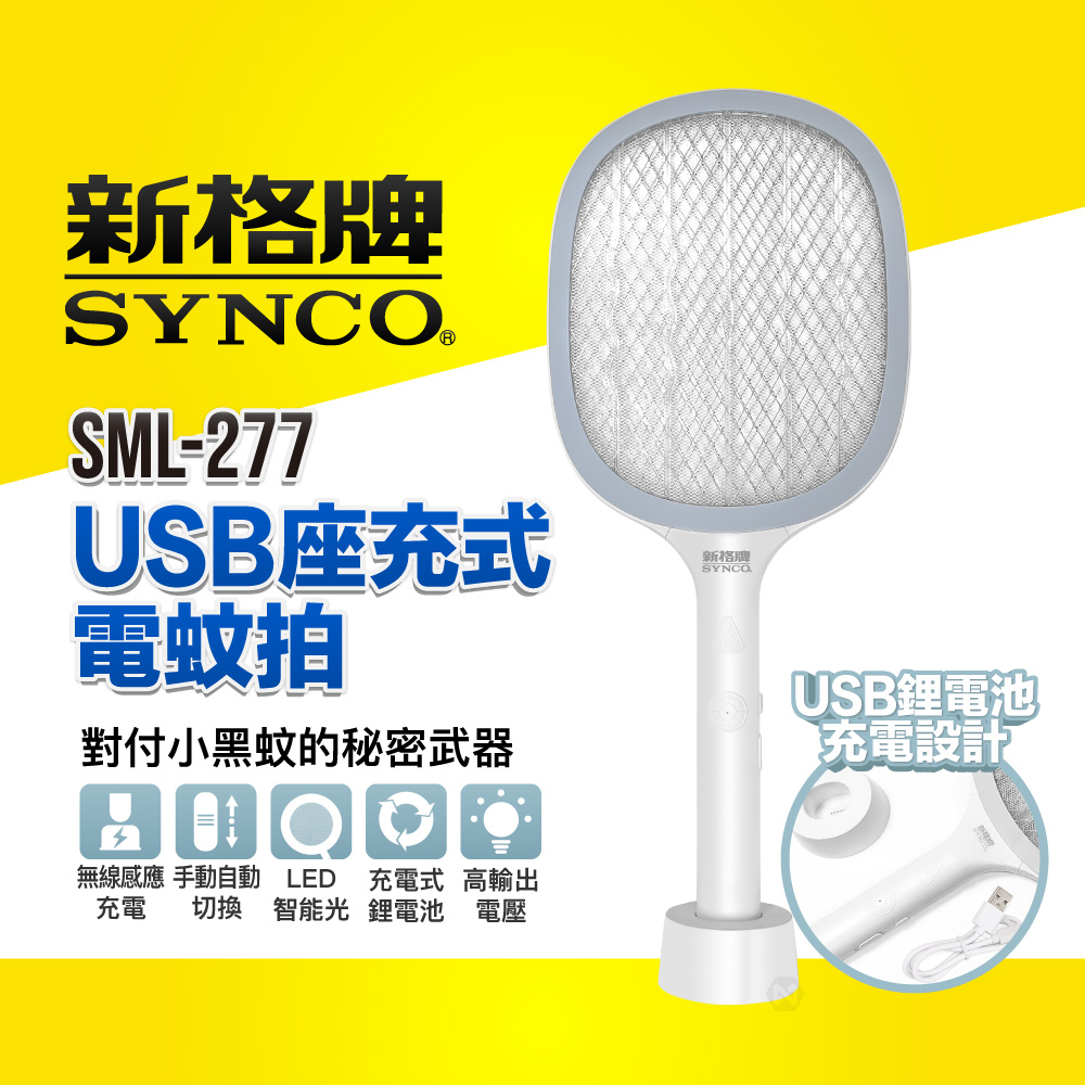 SYNCO 新格牌 2合1 USB座充 充電式電蚊拍 捕蚊拍 滅蚊燈 可換電池 SML-277 高輸出 三層安全電網