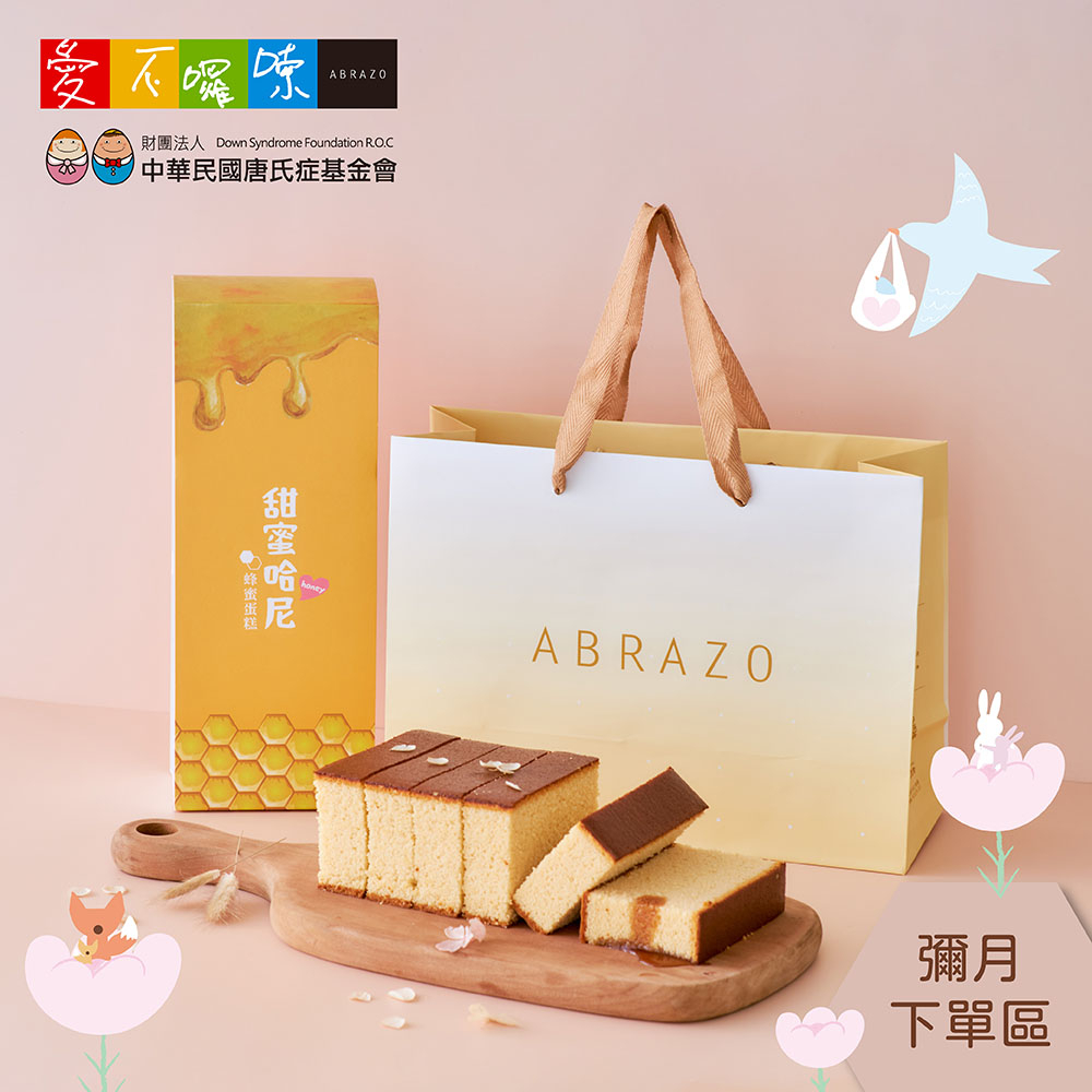 【愛不囉嗦】甜蜜哈尼 蜂蜜蛋糕 - 單條/盒 ( 彌月下單專區 )
