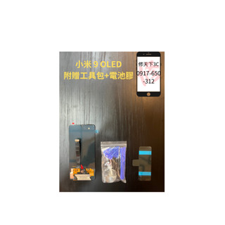 小米9螢幕 OLED 螢幕總成 螢幕破裂 不顯示 現場維修 紅米小米