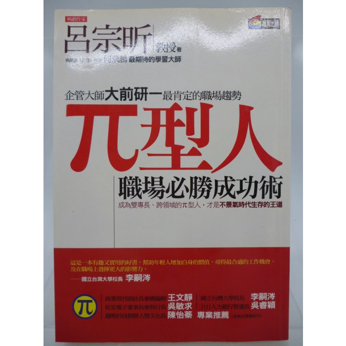 【月界二手書店2S】π型人：職場必勝成功術－初版一刷（絕版）_呂宗昕教授_商周出版_原價260　〖企管〗CPI