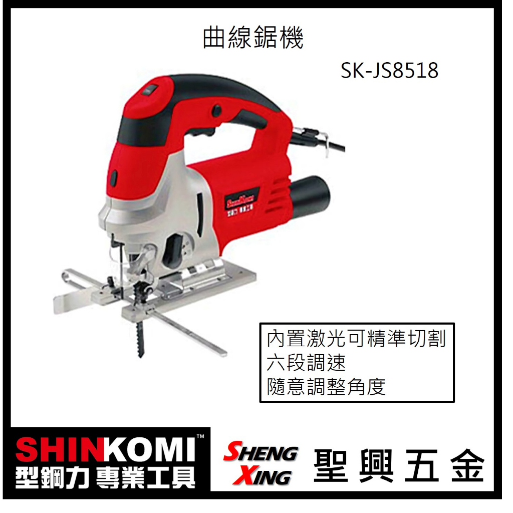 聖興五金【含稅價】SHINKOMI型鋼力 曲線鋸機 SK-JS8518 內置激光可精準切割 六段調速 隨意調整角度