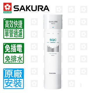 【SAKURA 櫻花】《免運可分期》前置軟水過濾器(單管過濾型) P0672C(無鵝頸)原廠基本安裝