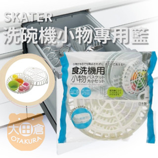大田倉丨限時優惠 洗碗機小物專用籃 洗碗機小物專用籃 洗碗機用 小物籃 洗碗機專用小物收納籃 SKATER