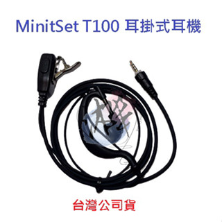 MinitSet T100 耳掛式耳機 專用耳機 對講機耳機 無線電耳機