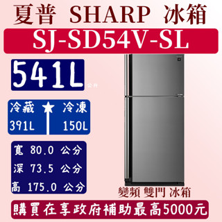 【夠便宜】541公升 SJ-SD54-SL 夏普 SHARP 冰箱 變頻 雙門 鏡面玻璃 全新 含基本安裝定位