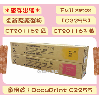 Fuji xerox C2255全新原廠碳粉匣CT201162紅 CT201163黃 適用DocuPrint C2255