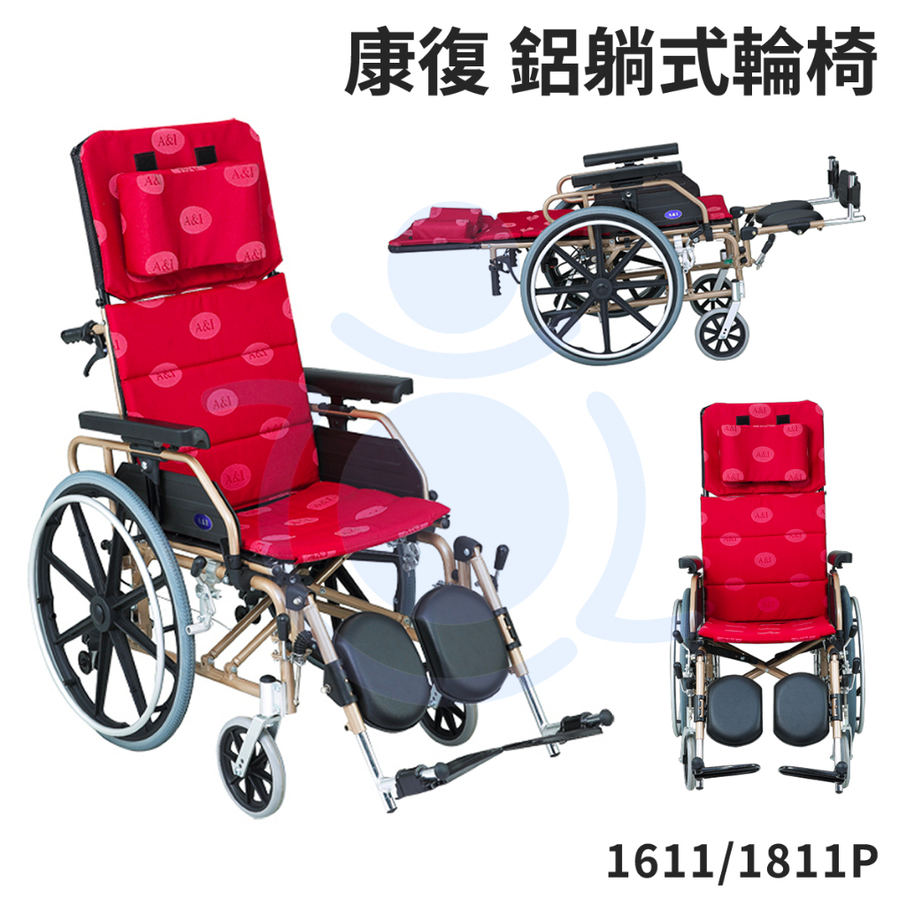 康復 鋁躺輪椅 4種座寬 1811P 躺式 輪椅 高背輪椅 輪椅B款附加功能AB款 安愛 A&amp;I 和樂輔具