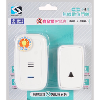 免電池 看護門鈴 LONG PING NS350A 1對2 1對1 無線 孕婦 門鈴 看護鈴 電鈴 老人照顧