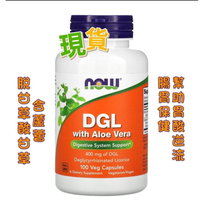 現貨 美國［NOW Foods] 諾奧，DGL(脫甘草酸甘草）400毫克 含蘆薈，100粒素食膠囊