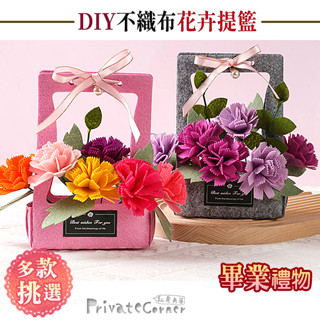 私房角落❤DIY不織布花卉提籃材料包【EFE0028】畢業賀禮 感謝禮 教師節謝禮 畢業賀禮 母親節禮物 感謝花束