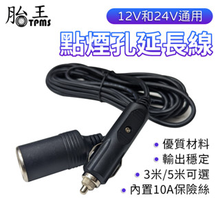 點煙孔延長線 車充延長線 車載點煙孔延長線 全銅加粗 12V 24V