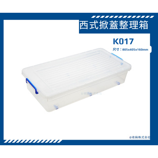 35L床底收納箱 收納會社 聯府 K017西式掀蓋整理箱 收納箱 玩具箱 置物箱