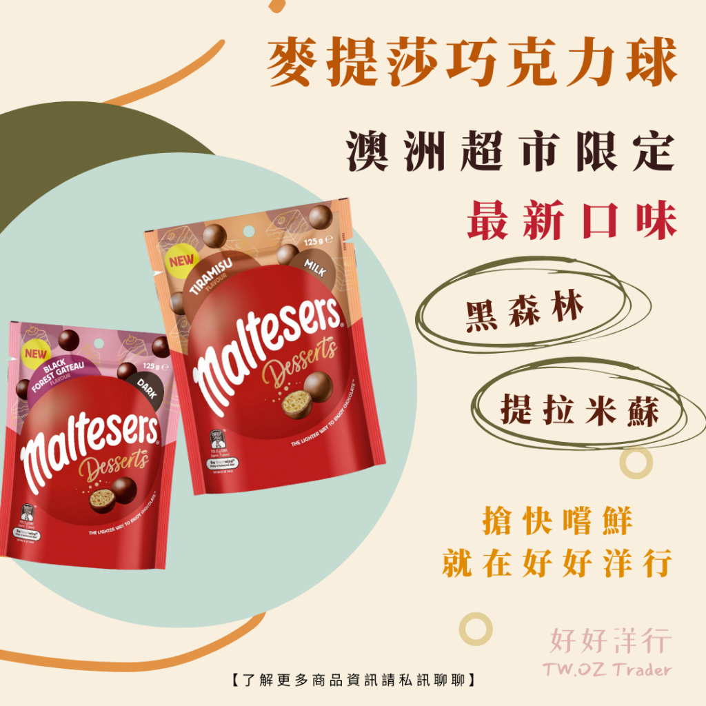 澳洲代購 maltesers 麥提莎巧克力球 熱門辦公室零食 巧克力 【預購】