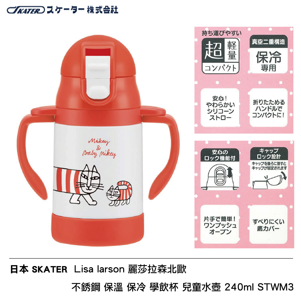 日本 SKATER Lisa larson 麗莎拉森北歐 不銹鋼 保溫 保冷 學飲杯 兒童水壺 240ml STWM3