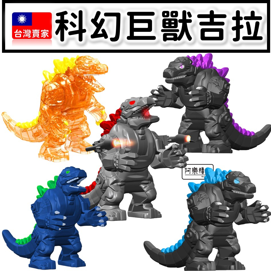 現貨 積木玩具 科幻巨獸 怪獸 大哥吉拉 機械巨龍 原子版 紫電版 GXL047 多款 大公仔 模型 恐龍玩偶 恐龍玩具