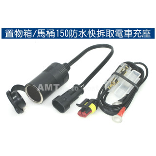 【防水快拆/反向充電】置物箱/馬桶 機車 點煙器 取電座 行車記錄器 導航 GPS 雷達測速 無線電 全車系可用