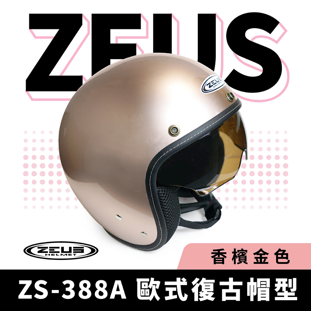 ZEUS 瑞獅 ZS-388A 香檳金 半罩式安全帽 半罩頭盔 內墨鏡 安全帽 復古帽 素色 半罩式 機車 重機 摩托車
