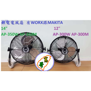 AP鋰電電風扇 牧田款 12“ AP-300W 14”AP-350W 工地風扇