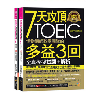 7天攻頂，怪物講師教學團隊的TOEIC多益3回全真模擬試題+解析(2書+「Youtor App」內含VRP虛擬點讀筆+防水書套)