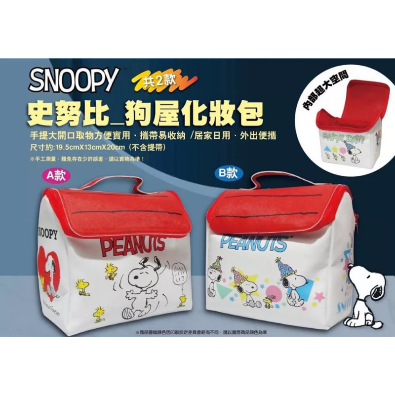 全新現貨 SNOOPY 史奴比 史努比狗屋造型化妝包 正版 化妝包 拉鍊包 收納包 旅行袋 旅行 史努比 SNOOPY