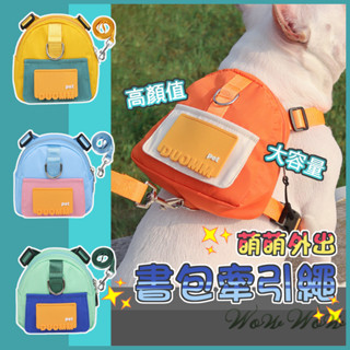 【毛皇上】❤寵物用品 書包牽引繩 狗狗揹包 潮流揹包 防掙脫結構 寵物胸背帶 寵物牽繩 外出揹包【WOWWOW】