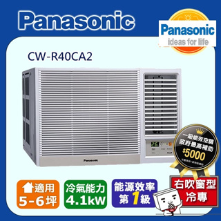 @惠增電器@Panasonic國際牌一級省電變頻冷專右吹遙控窗型冷氣CW-R40CA2 適約6坪 1.5噸《可退稅》