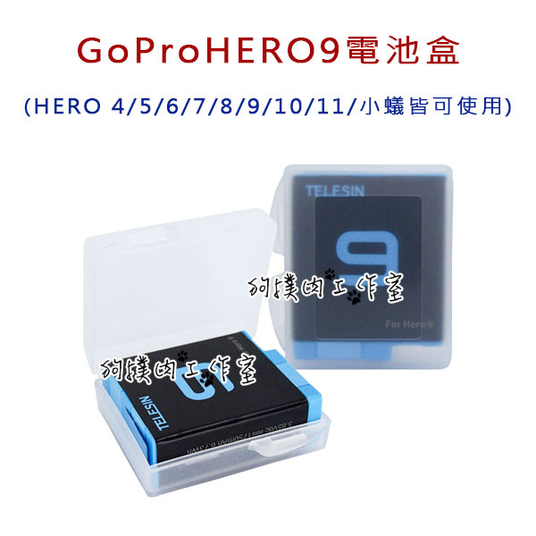 【狗撲肉】GoPro 電池盒 電池收納保護盒 電池收納盒 相機電池盒 防潮 電池 收納盒 Go Pro HERO9