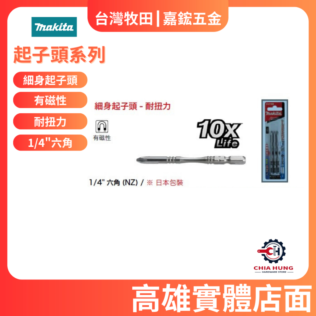 【嘉鋐五金】台灣牧田 Makita 細身起子頭- 耐扭力 1/4" 六角 有磁性 1組3入