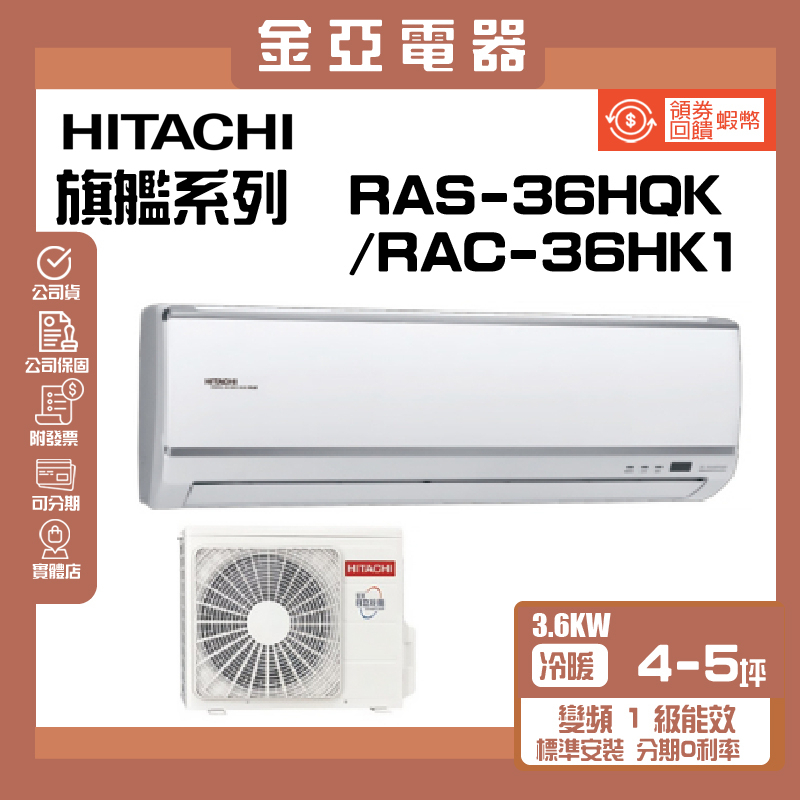領送10倍蝦幣🦐【HITACHI 日立旗艦系列變頻冷暖分離式冷氣(RAC-36HP/RAS-36HQP)