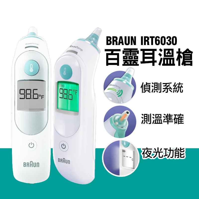 德國 百靈 BRAUN  百靈耳溫槍 IRT6030 耳溫槍 附贈21個耳套