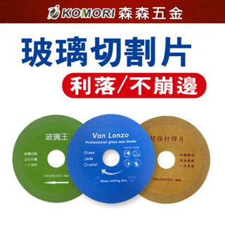 現貨 玻璃切割 玻璃專用切割片 切割片 瓷磚 玉 水晶 酒瓶 拋光 超薄鋸片 不碎邊神器 鋸片 砂輪機 切片【森森五金】
