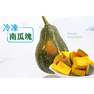 【小可生鮮】冷凍南瓜塊 (1公斤/包) 冷凍蔬菜 南瓜切塊 冷凍南瓜切塊 好儲存 冷凍青菜