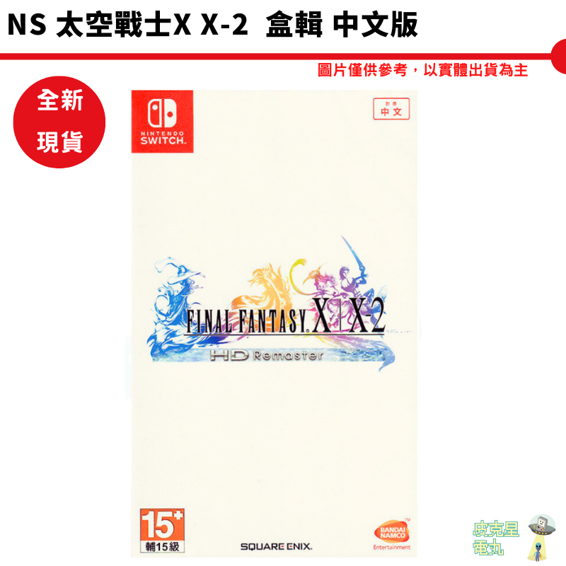 NS 太空戰士X X-2 REMASTER 中文版 太空戰士 10 10-2 HD重製【皮克星】全新現貨