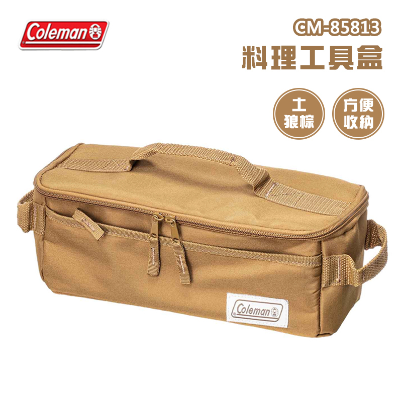 【大山野營-露營趣】Coleman CM-85813 料理工具盒 土狼棕 餐具袋 收納袋 工具袋 裝備袋 餐具包 置物包