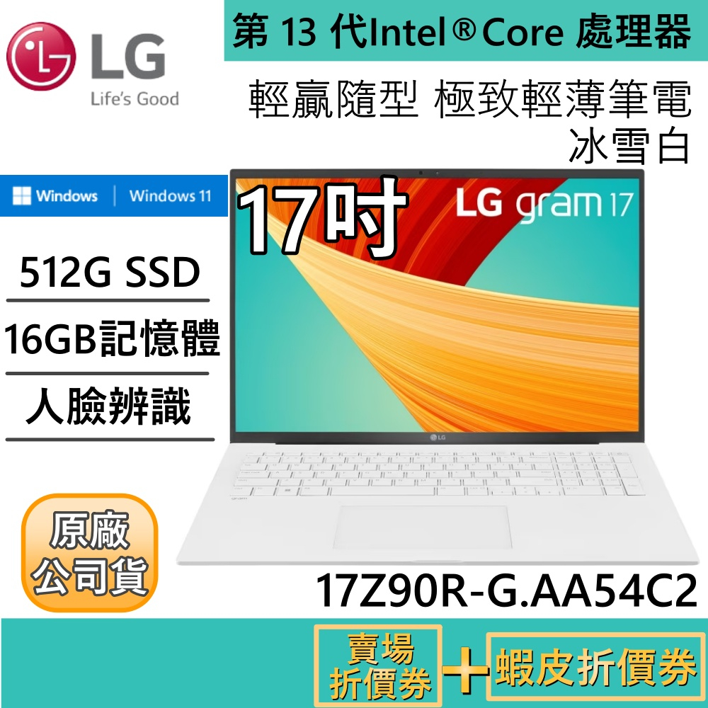 LG 樂金 17Z90R-G.AA54C2【領卷再折】 極致輕薄筆電 i5/16G/512G/17吋/冰雪白 原廠保固