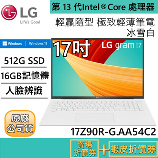 LG 樂金 17Z90R-G.AA54C2【領卷再折】 極致輕薄筆電 i5/16G/512G/17吋/冰雪白 原廠保固