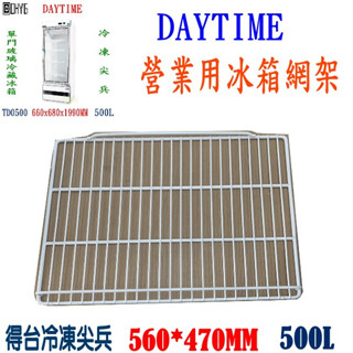 DAYTIME單門玻璃冰箱層架/得臺/冷凍尖兵500L/400L平網/置物架冰箱層板展示櫃隔層冷藏櫃隔板網格網架子層