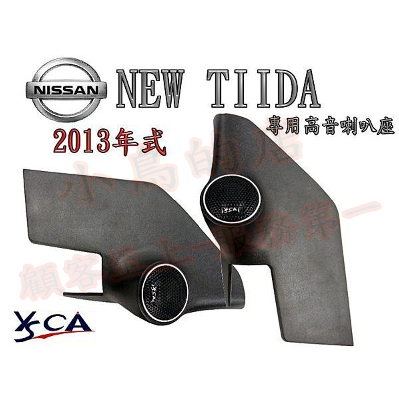 【小鳥的店】BIG TIIDA 2013-15 高音喇叭 YSCA 原廠式樣專用高音喇叭座 專車專用 僅此一組 配件