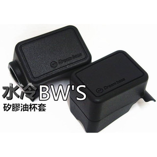 HN DreamBase 水冷 BWS 七期 矽膠 油杯套 油缸套 煞車 剎車 主缸 油缸 油杯 矽膠套 保護套 果凍套
