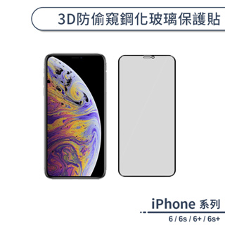 3D防偷窺鋼化玻璃保護貼 適用iPhone6 6s Plus 玻璃貼 保護膜 鋼化膜 螢幕貼 螢幕保護貼