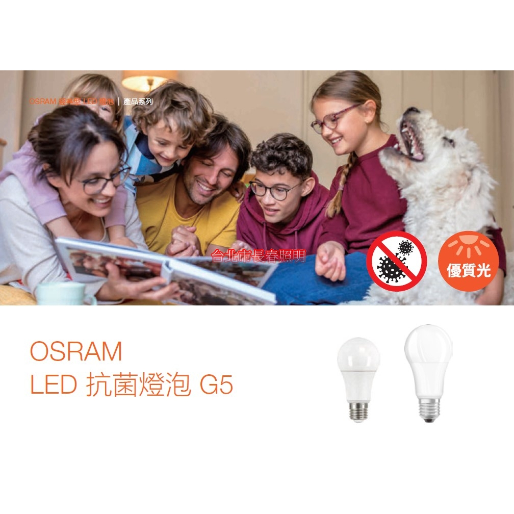 台北市長春路 歐司朗 OSRAM LED E27 抗菌燈泡 12W 14W 光觸媒 全電壓