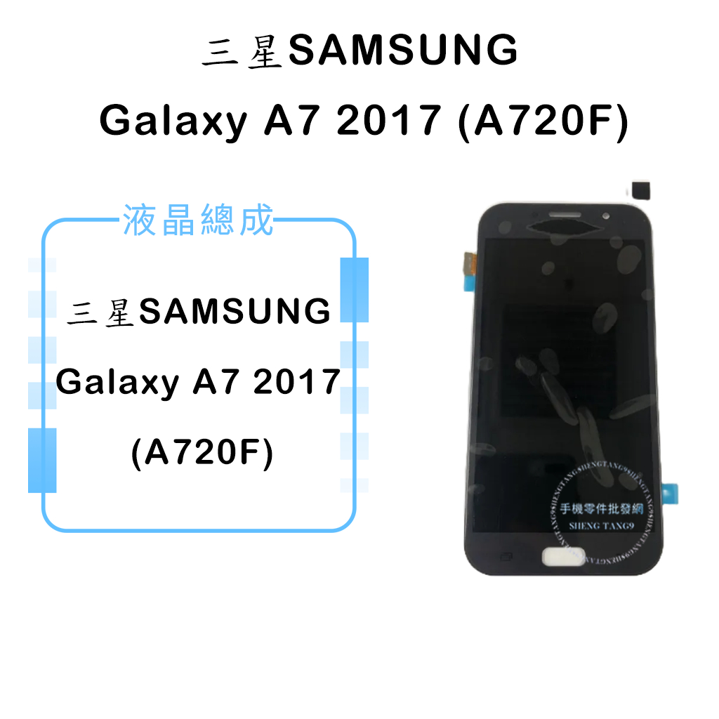 三星SAMSUNG Galaxy A7 2017 (A720)液晶總成/液晶/螢幕/面板/顯示觸控面板