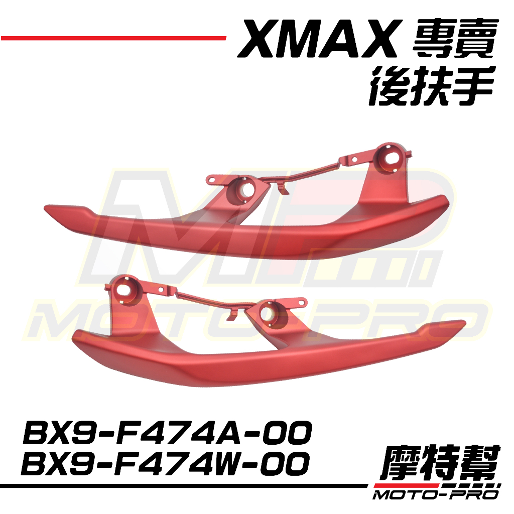 【摩特幫】XMAX 300 原廠 左右 後扶手 B74 BX9-F474A F474W-00 白 消光灰 深綠