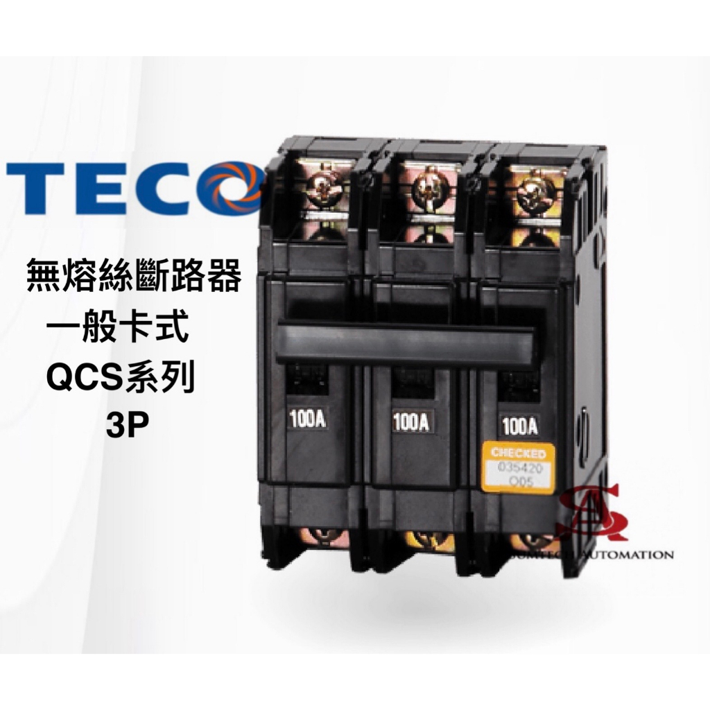 QCS 3P 東元 斷路器 無熔線斷路器 無熔絲斷路器  TECO 100AF AC220V