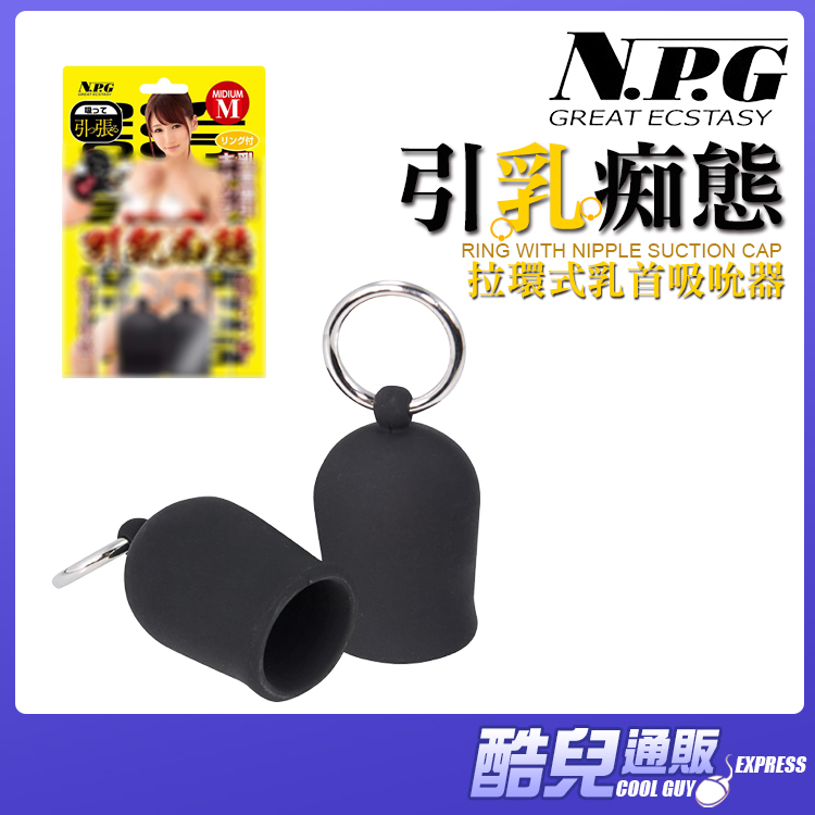 日本 NPG 引乳痴態 拉環式乳首吸吮器一組兩個 RING WITH NIPPLE SUCTION CAP 乳頭敏感訓練