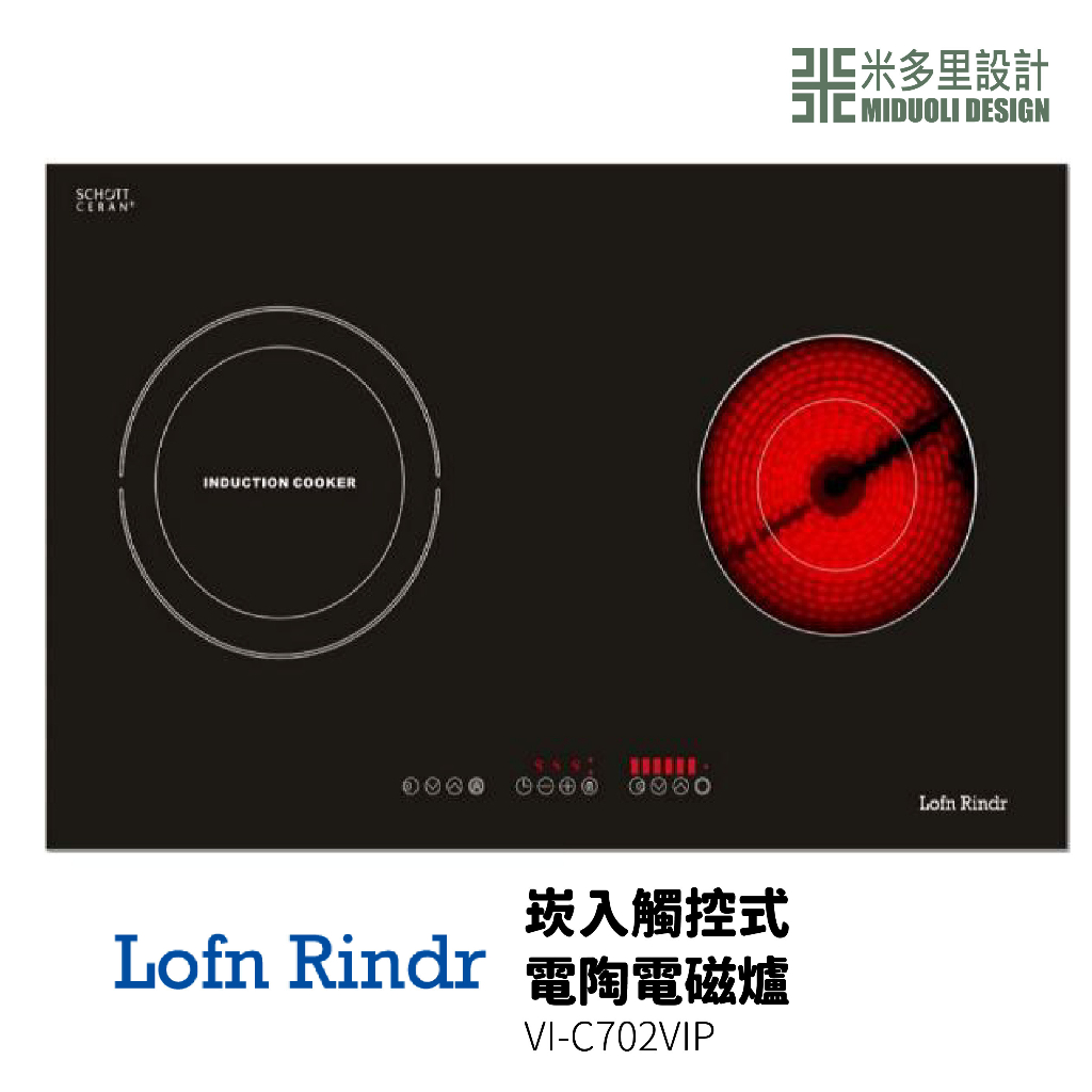 【米多里】德國製造 台灣代理 Lofn Rindr 免運新品 工藝設計 崁入觸控式電陶電磁爐 VI-C702VIP