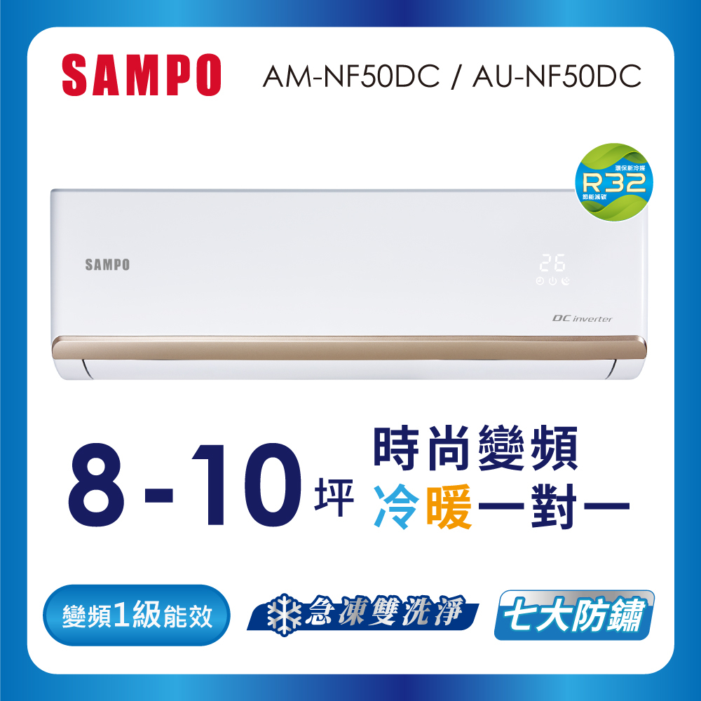 【SAMPO 聲寶】 空調冷暖  AU-AM-NF50DC
